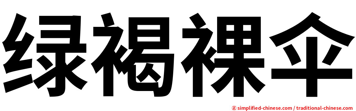 绿褐裸伞