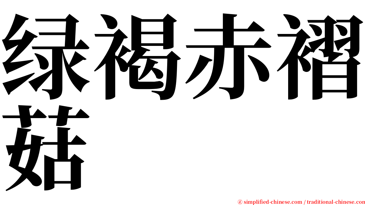 绿褐赤褶菇 serif font