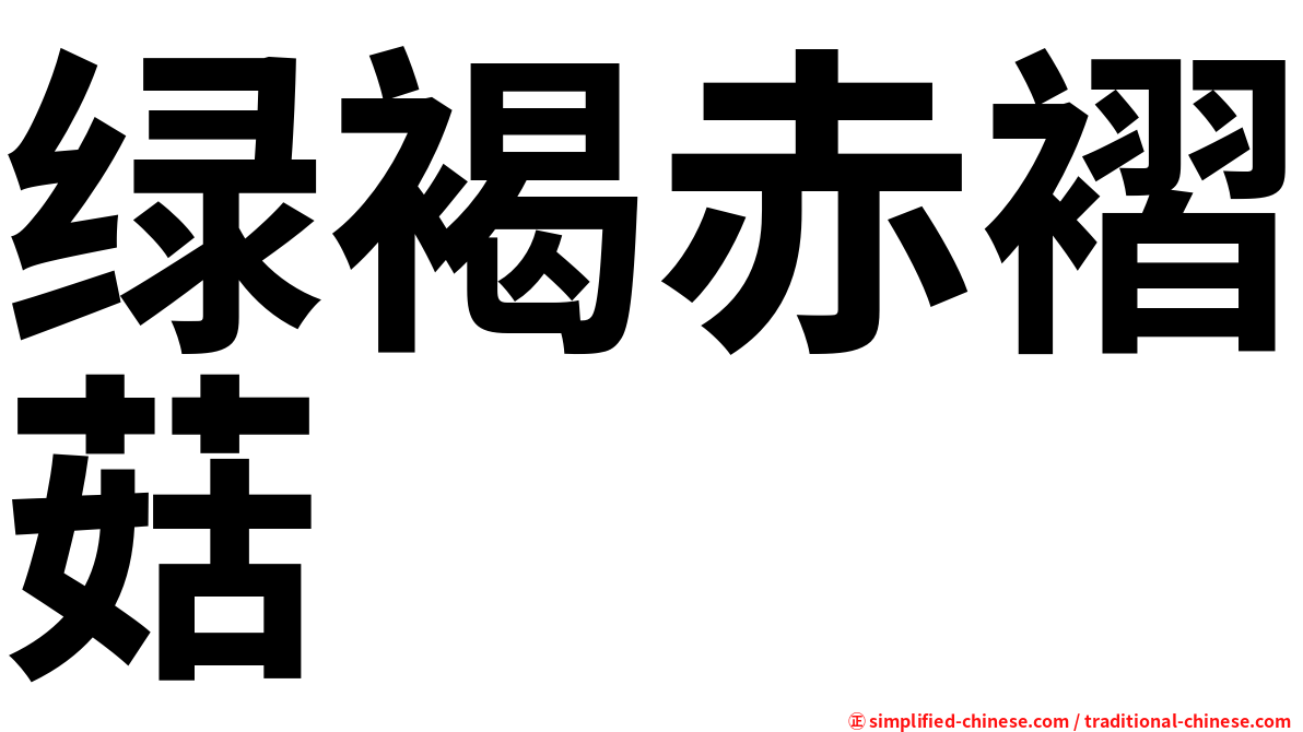 绿褐赤褶菇