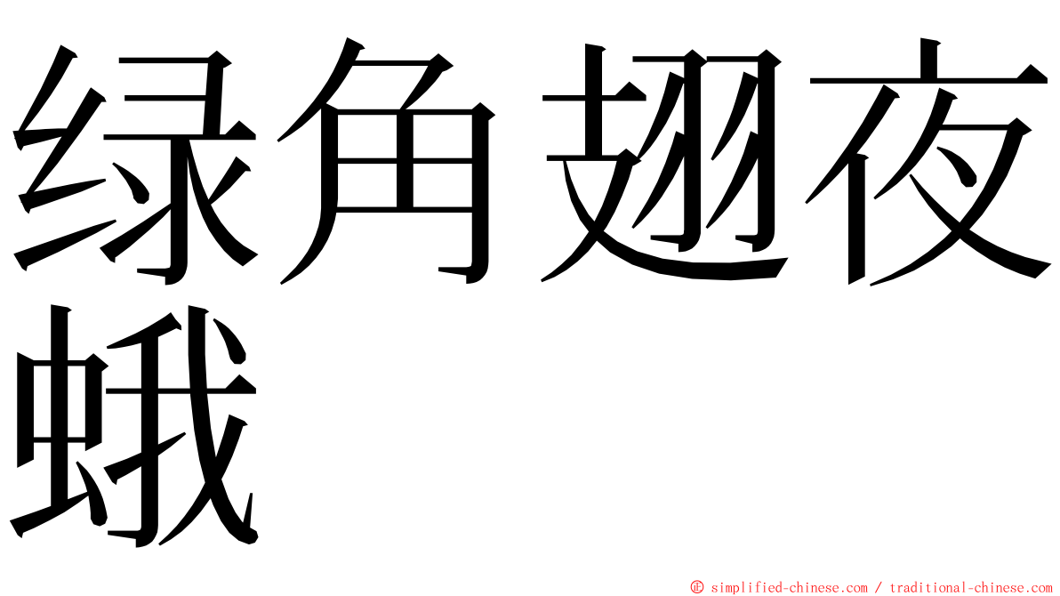 绿角翅夜蛾 ming font