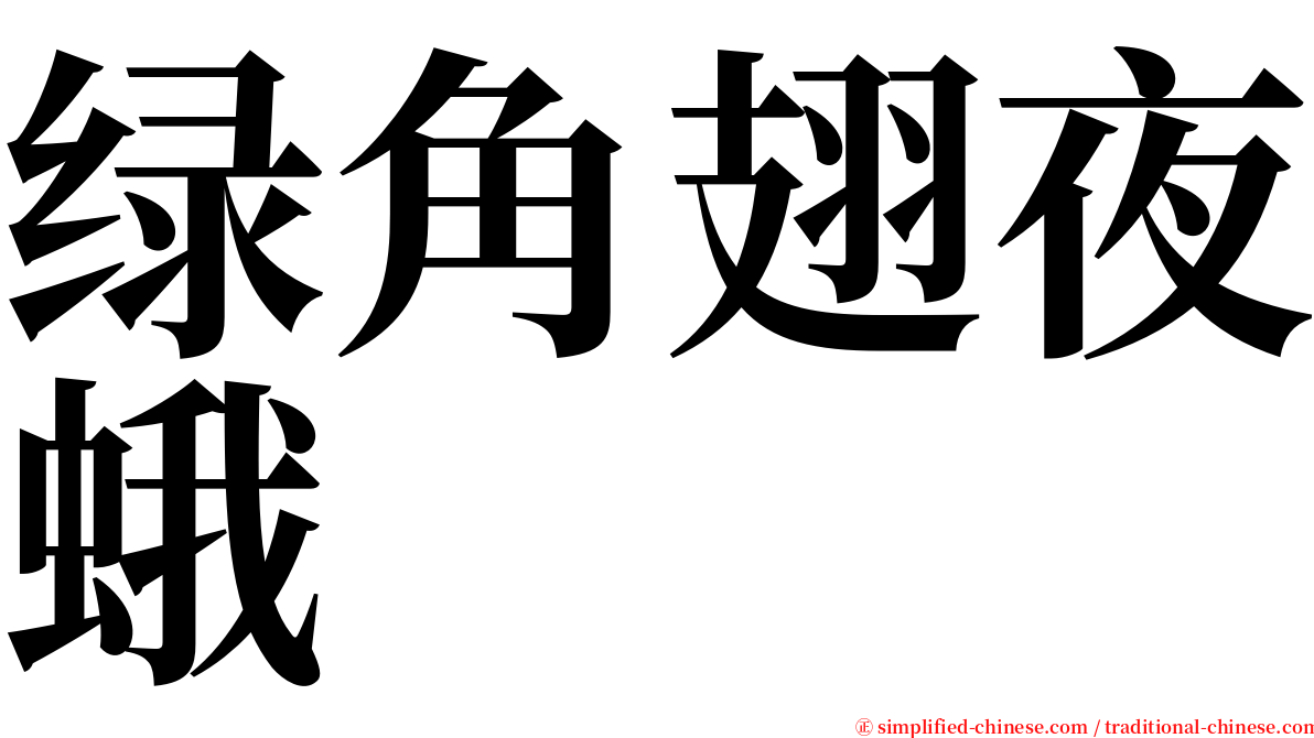 绿角翅夜蛾 serif font