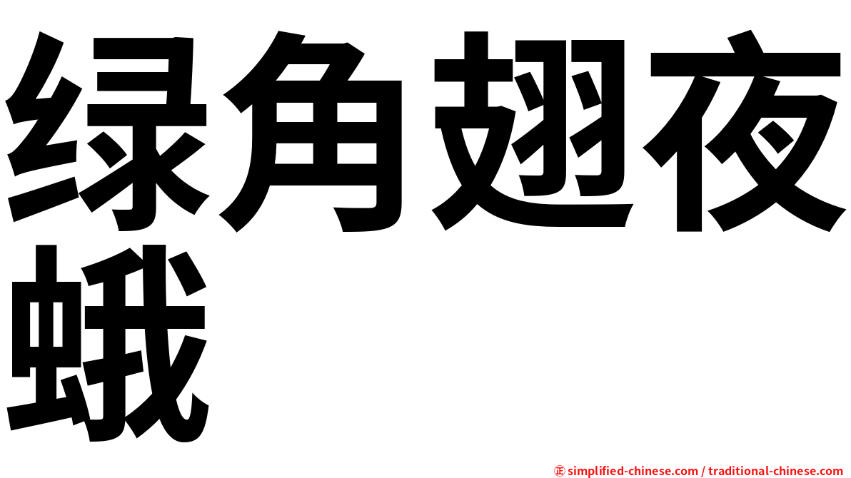绿角翅夜蛾