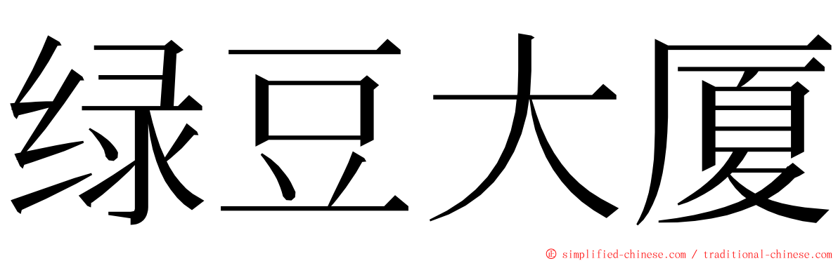绿豆大厦 ming font