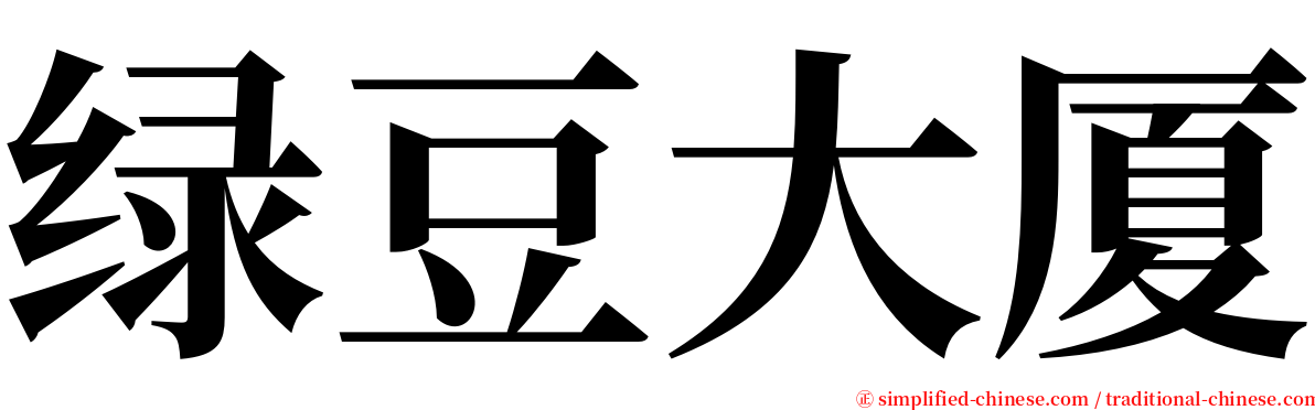 绿豆大厦 serif font