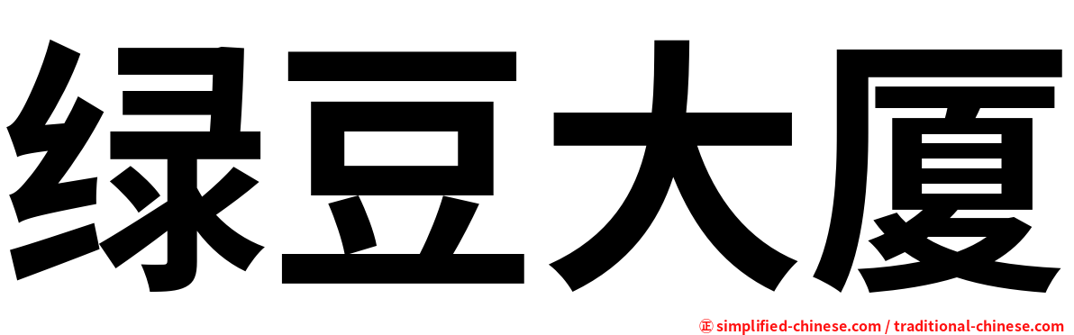 绿豆大厦