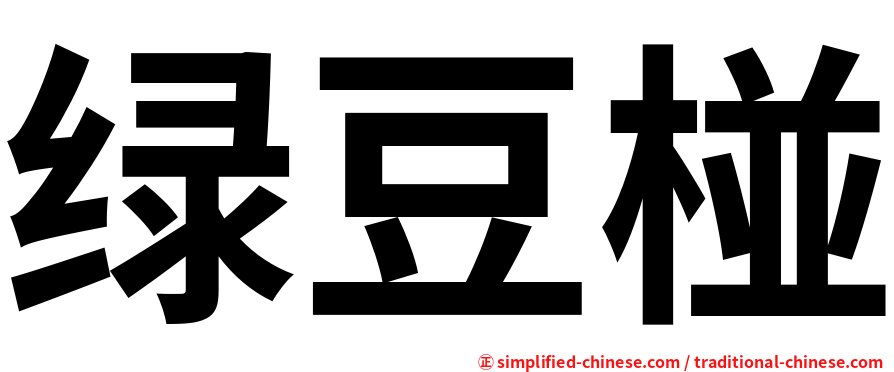 绿豆椪