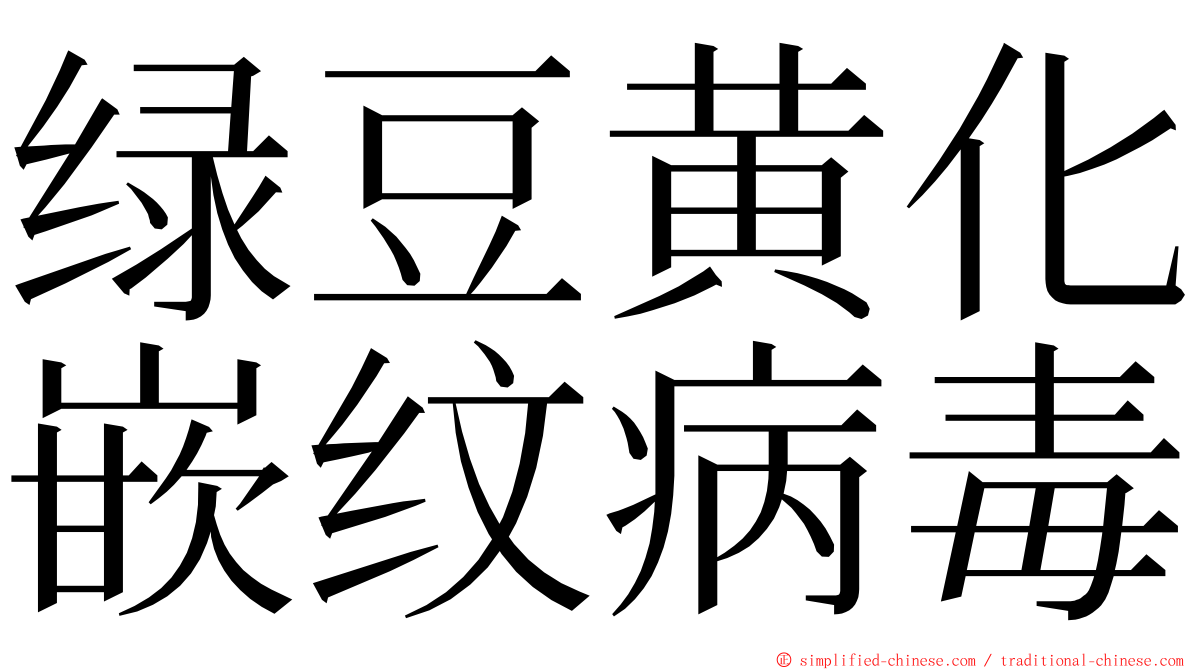 绿豆黄化嵌纹病毒 ming font