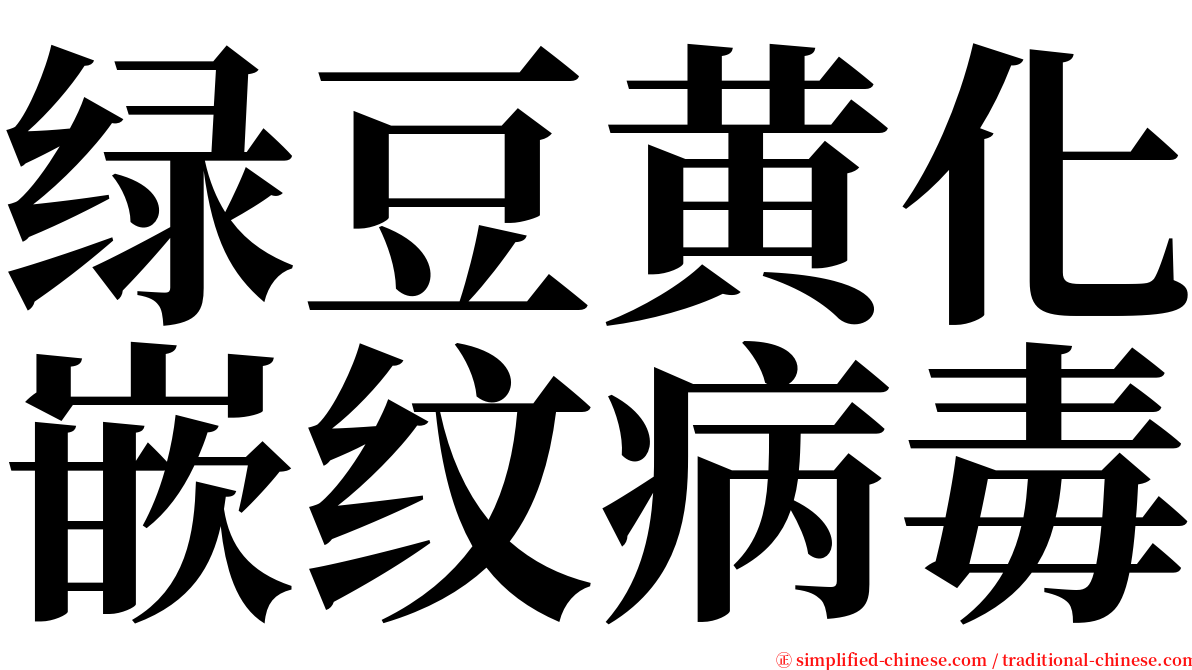 绿豆黄化嵌纹病毒 serif font