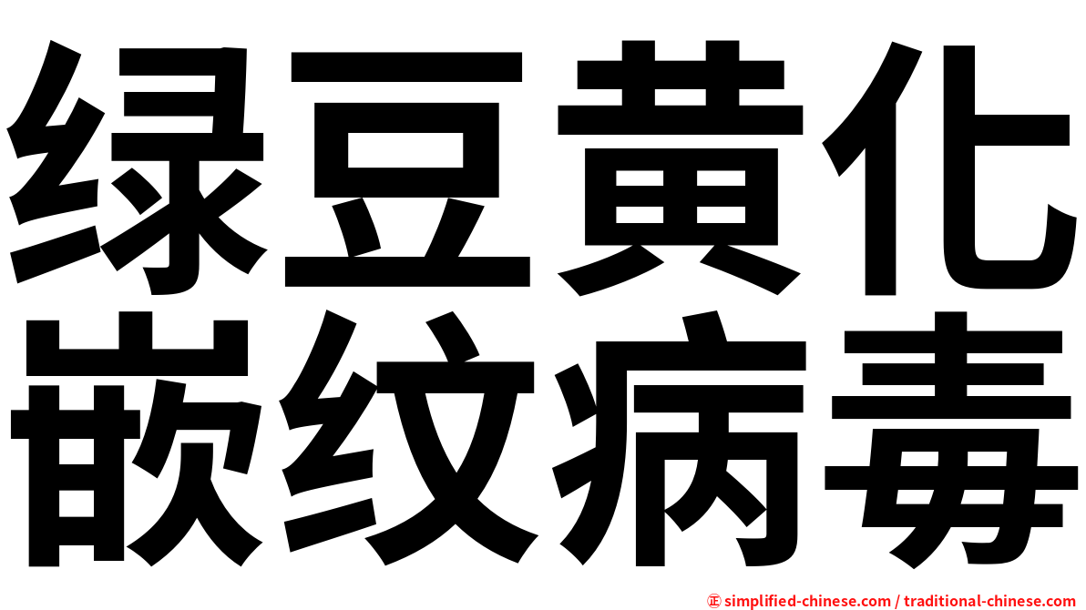 绿豆黄化嵌纹病毒
