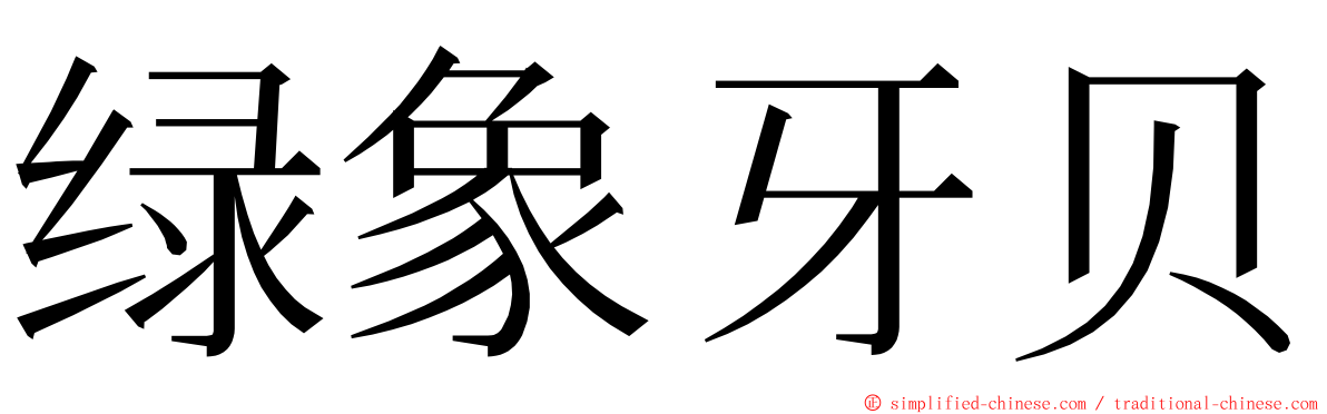 绿象牙贝 ming font