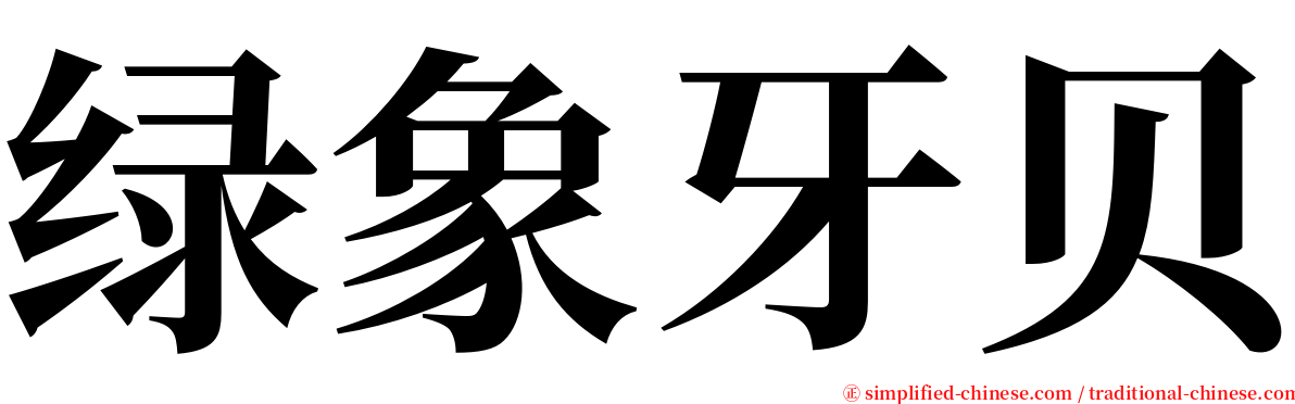 绿象牙贝 serif font