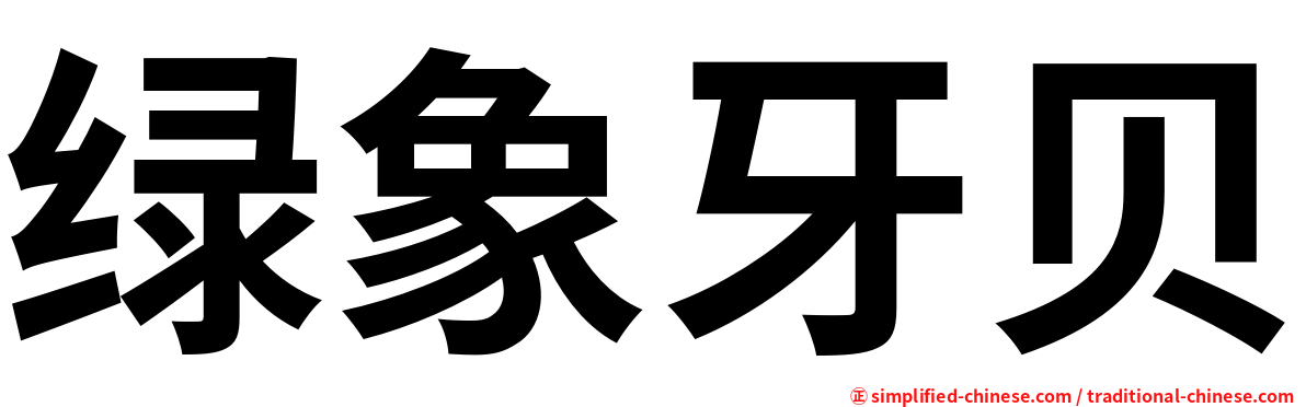 绿象牙贝