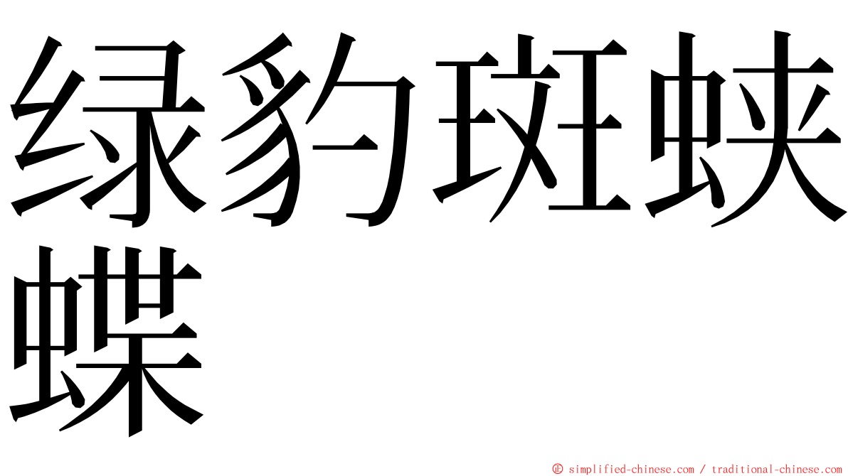 绿豹斑蛱蝶 ming font