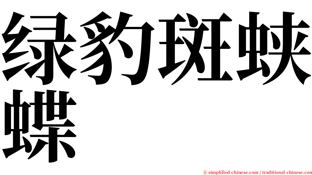 绿豹斑蛱蝶 serif font