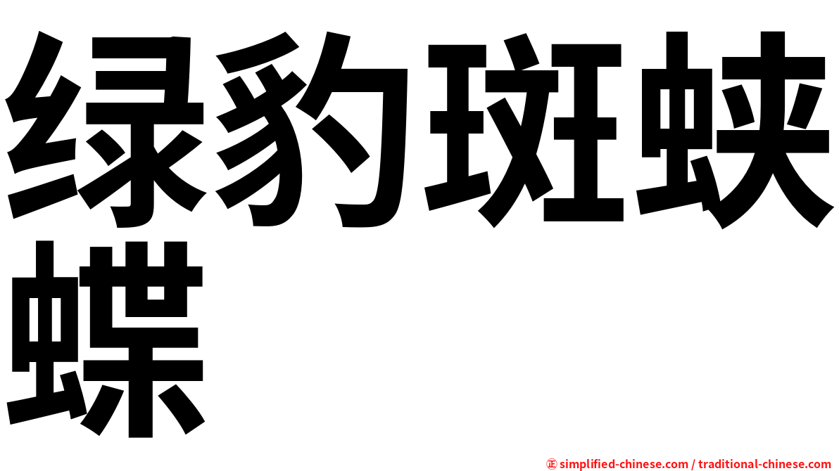 绿豹斑蛱蝶