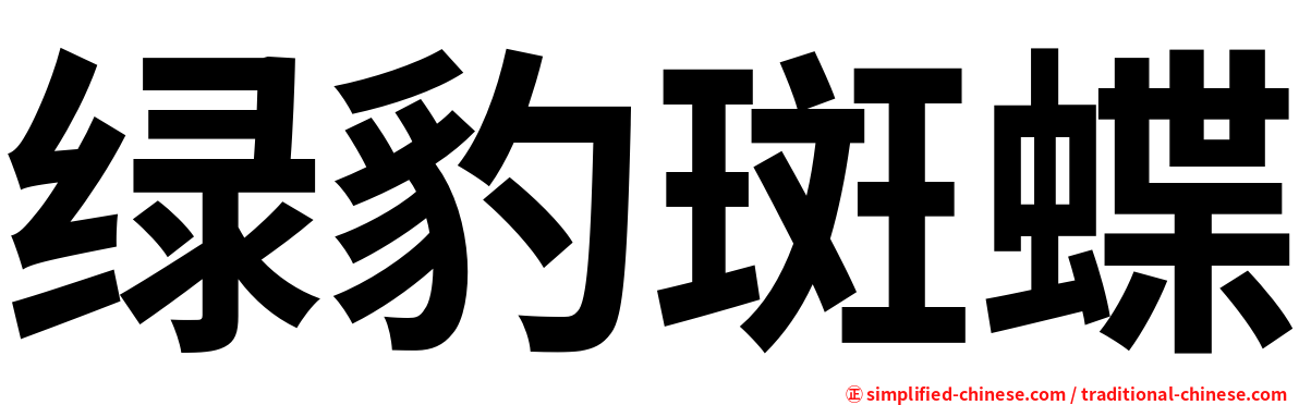 绿豹斑蝶