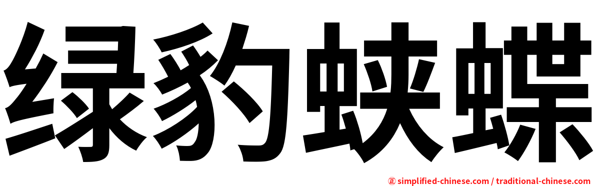 绿豹蛱蝶