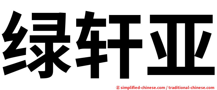 绿轩亚