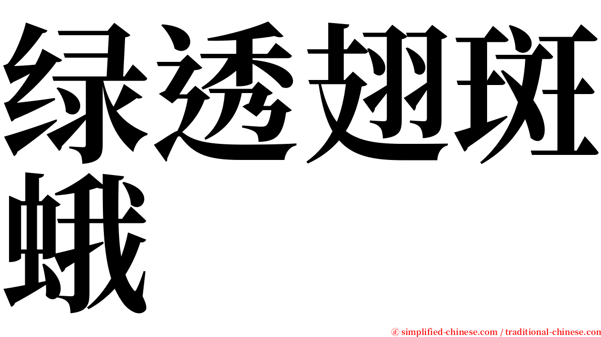 绿透翅斑蛾 serif font