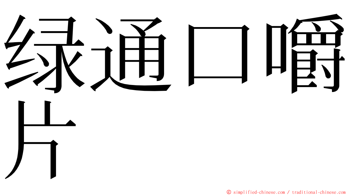 绿通口嚼片 ming font