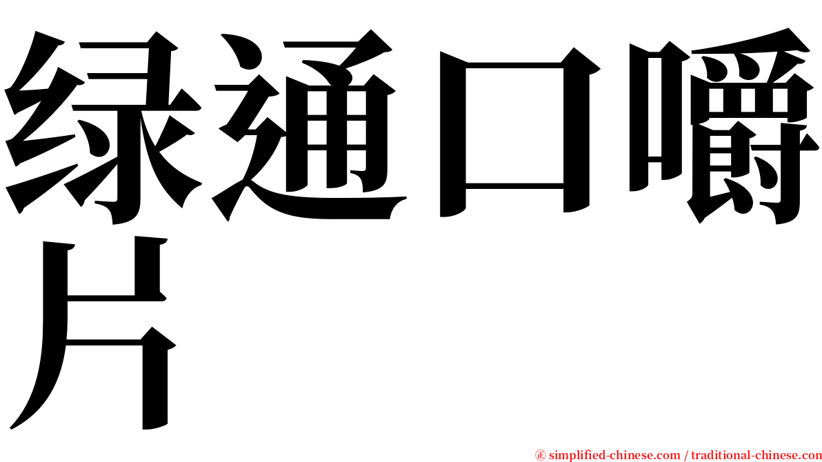 绿通口嚼片 serif font