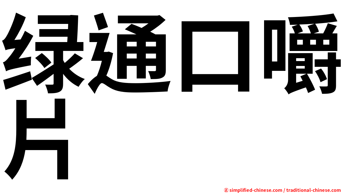绿通口嚼片