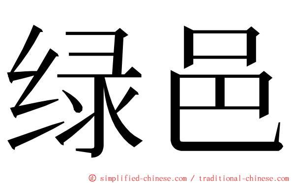 绿邑 ming font