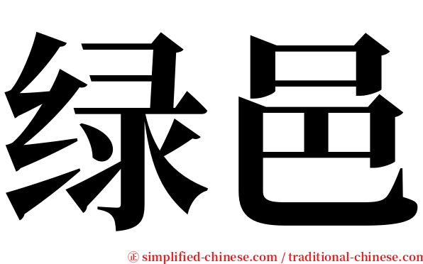 绿邑 serif font
