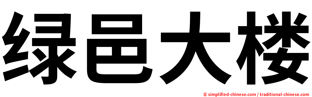 绿邑大楼
