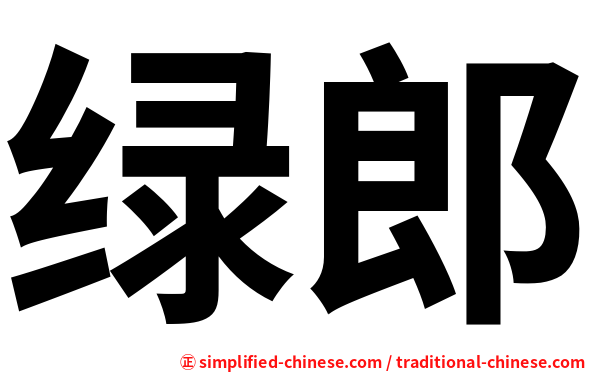 绿郎