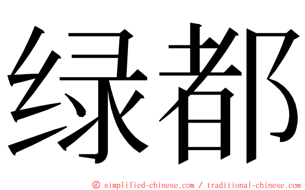 绿都 ming font