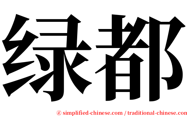 绿都 serif font