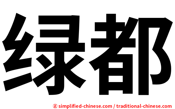 绿都