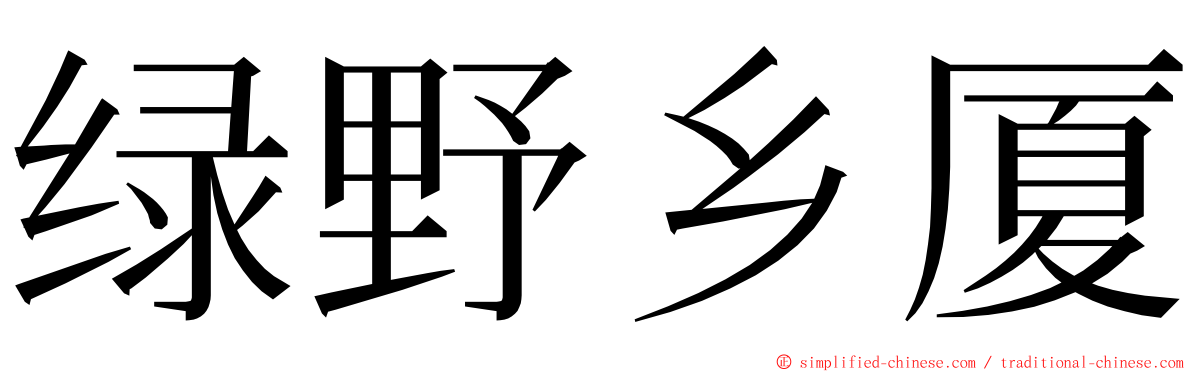 绿野乡厦 ming font