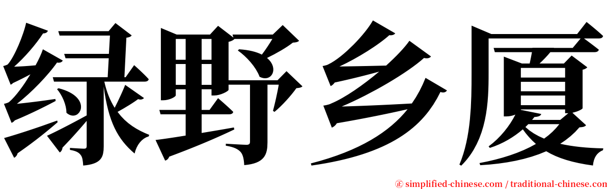 绿野乡厦 serif font