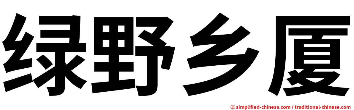 绿野乡厦