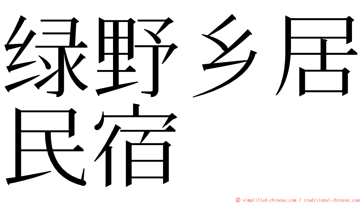 绿野乡居民宿 ming font