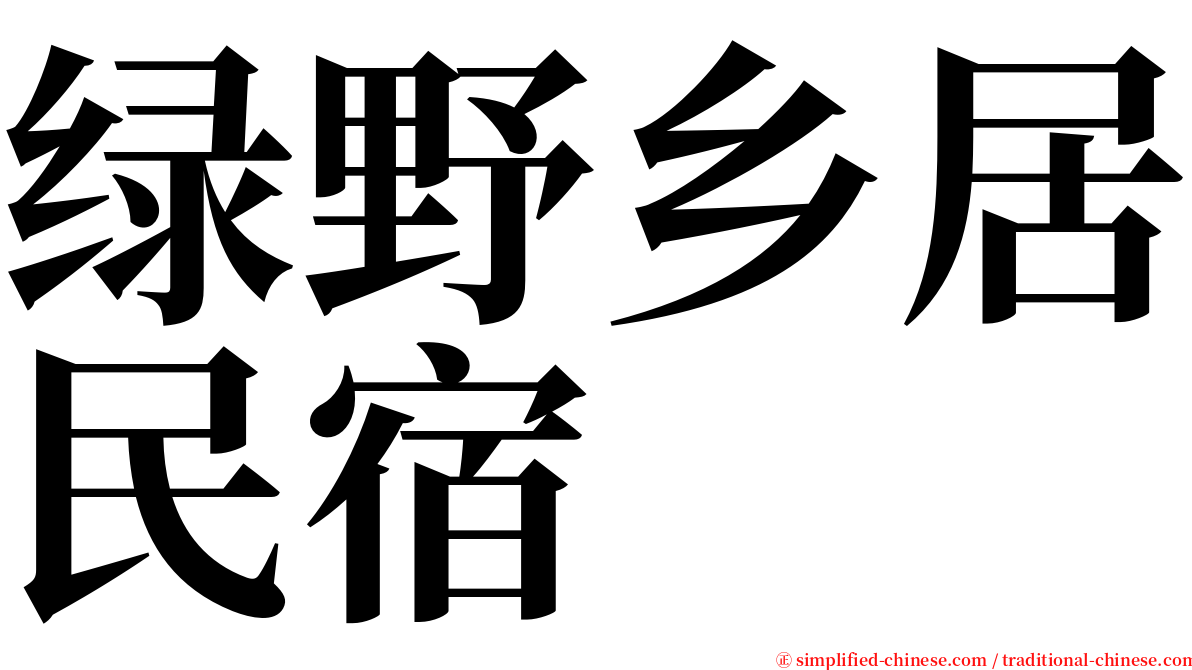 绿野乡居民宿 serif font