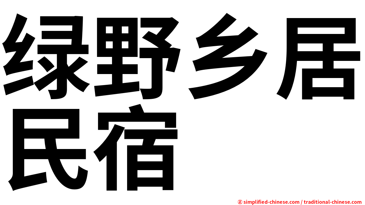 绿野乡居民宿
