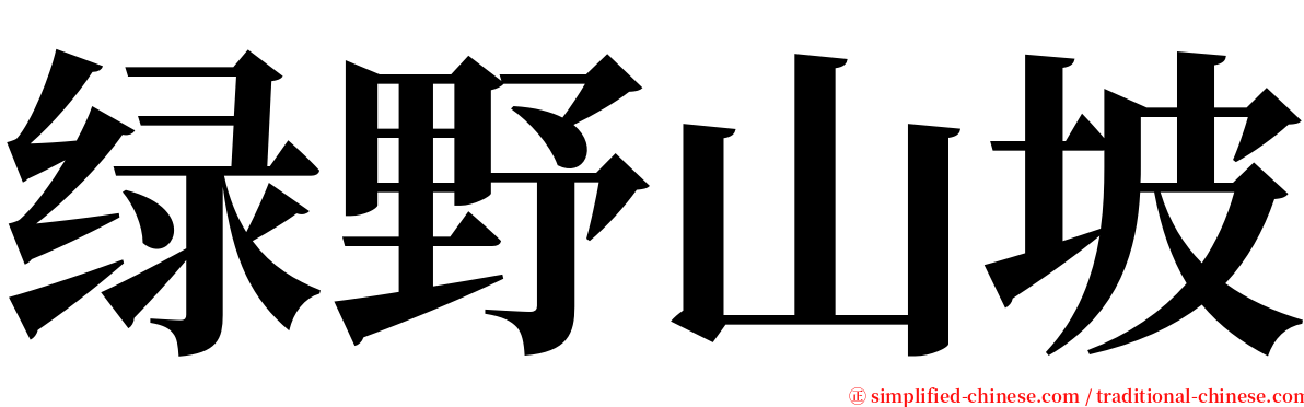 绿野山坡 serif font