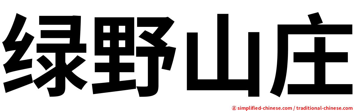 绿野山庄