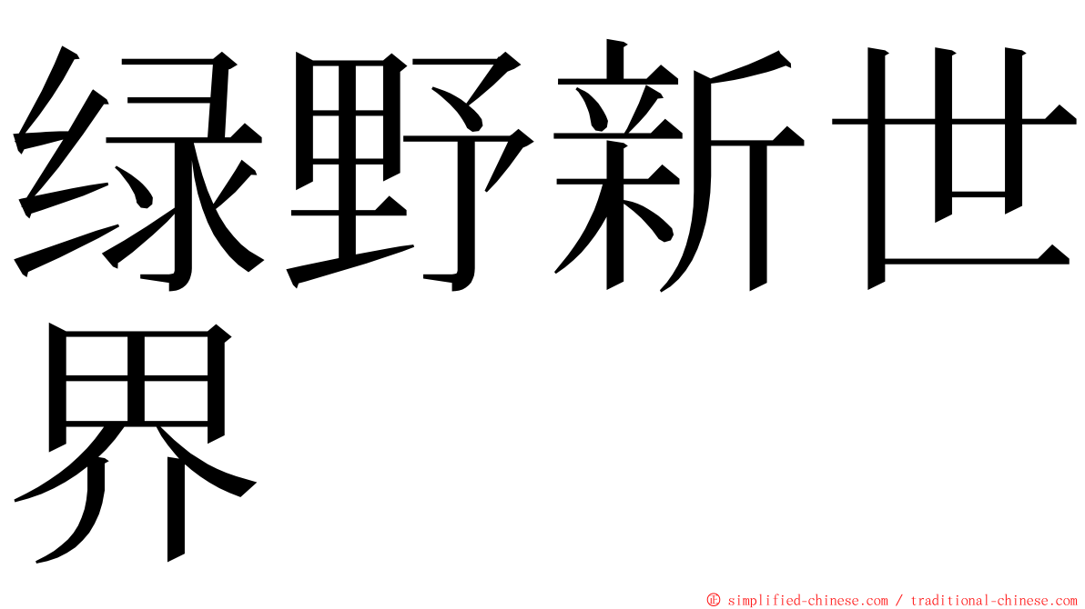 绿野新世界 ming font