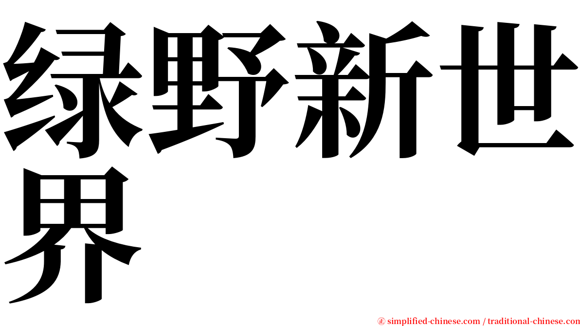 绿野新世界 serif font