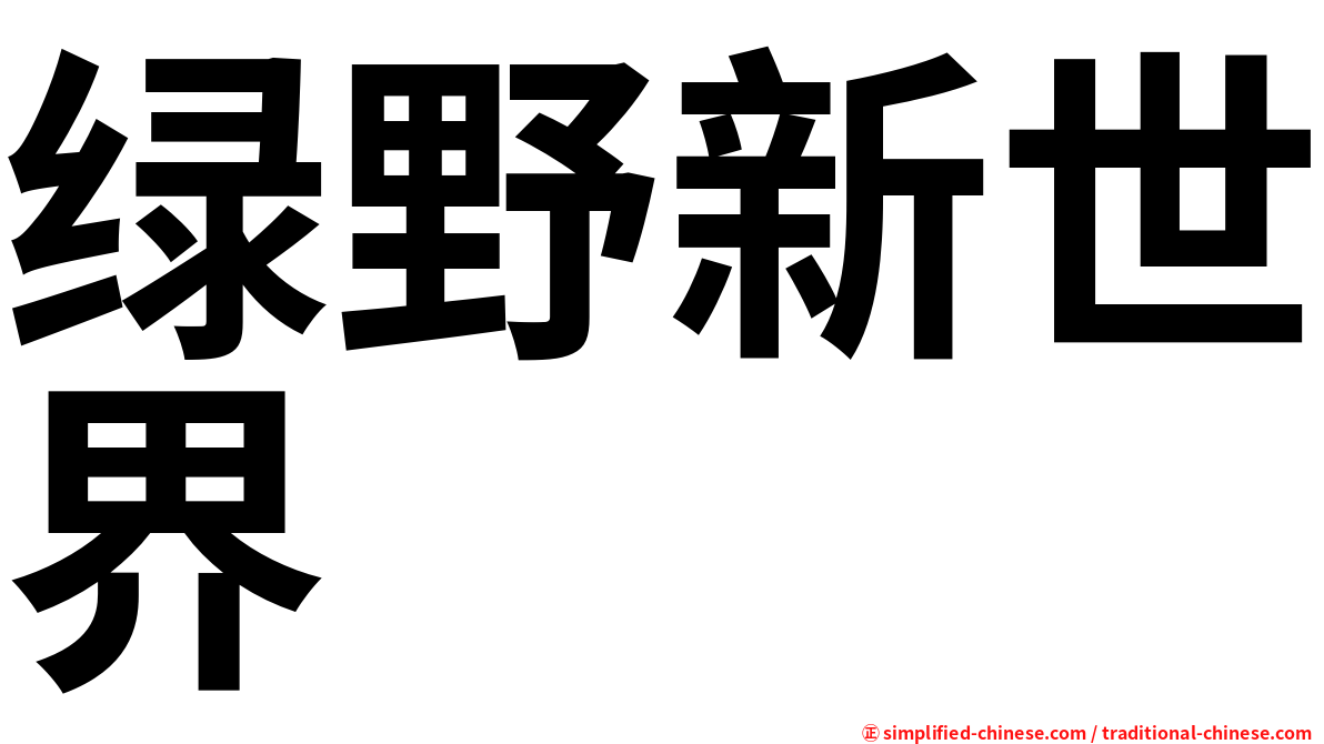 绿野新世界