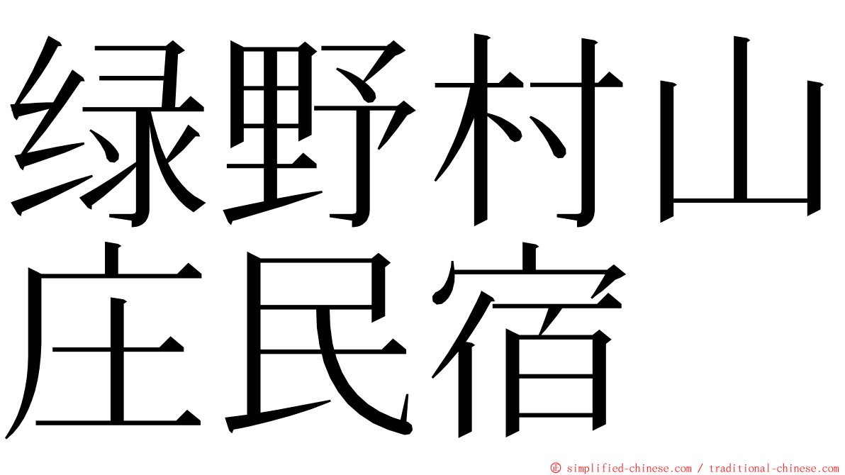 绿野村山庄民宿 ming font