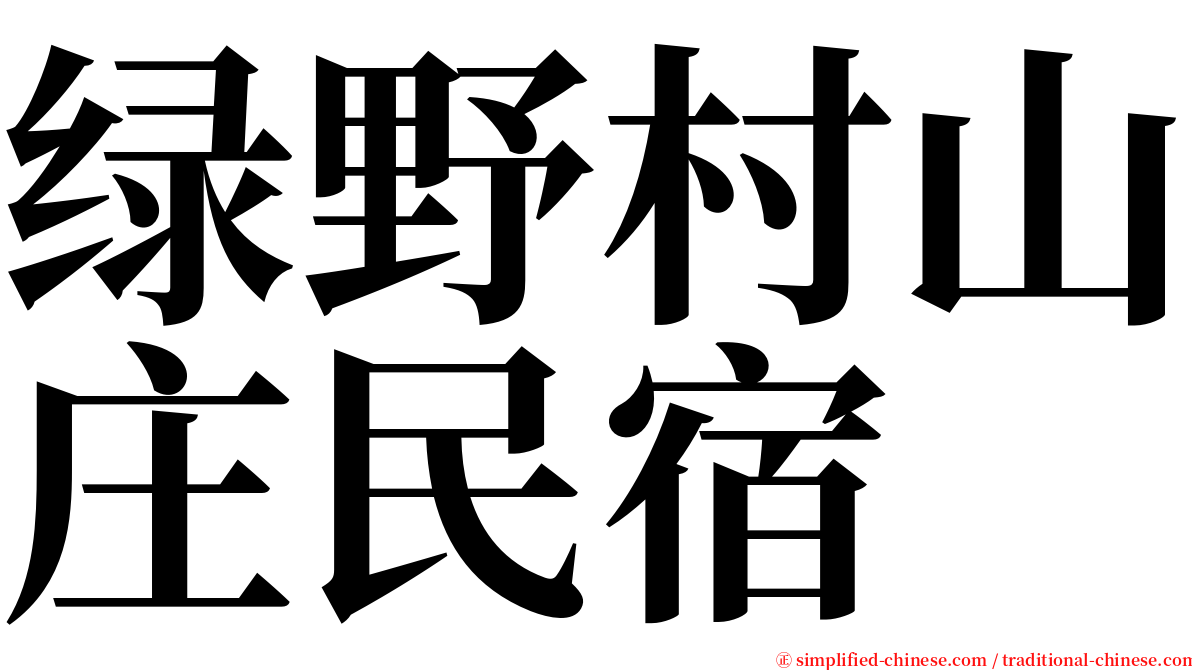绿野村山庄民宿 serif font