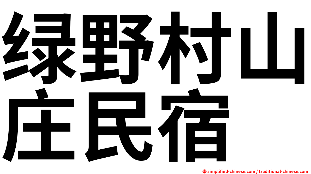 绿野村山庄民宿