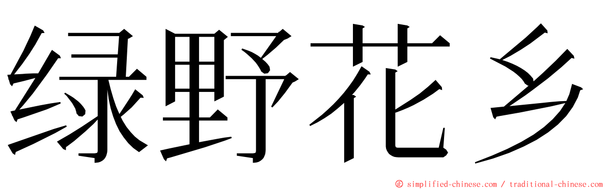 绿野花乡 ming font