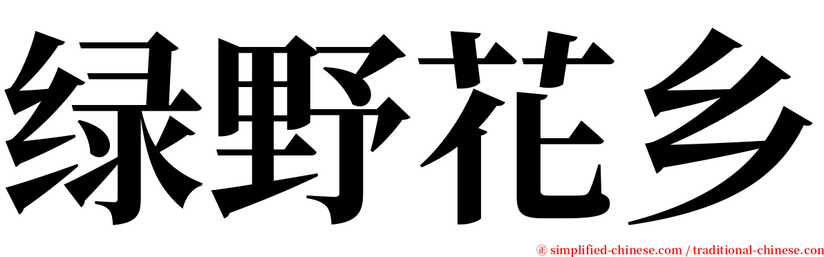 绿野花乡 serif font
