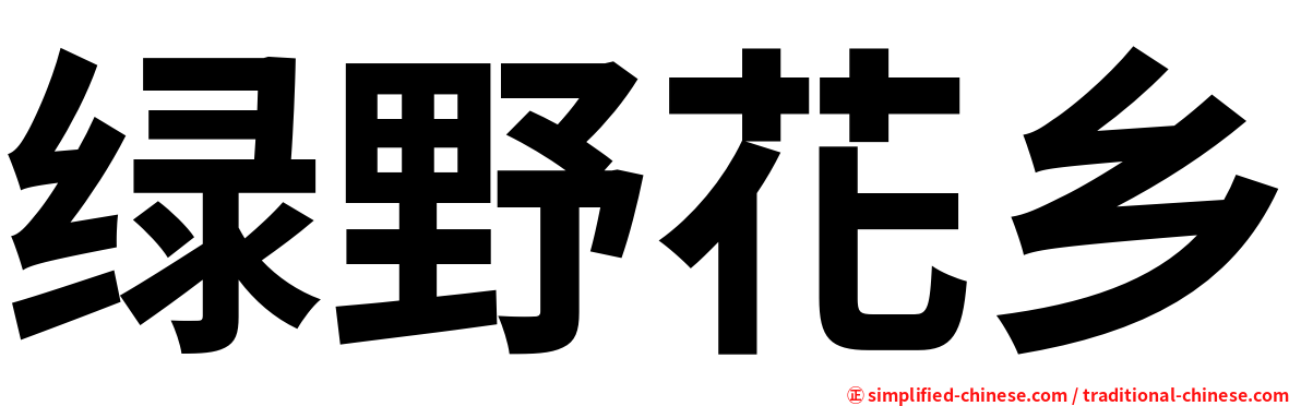 绿野花乡